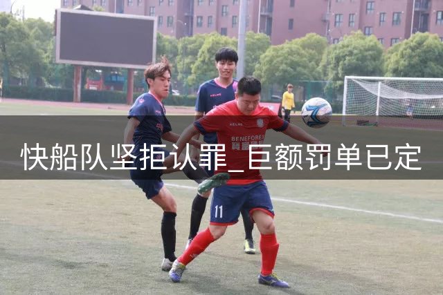 快船队坚拒认罪 巨额罚单已定