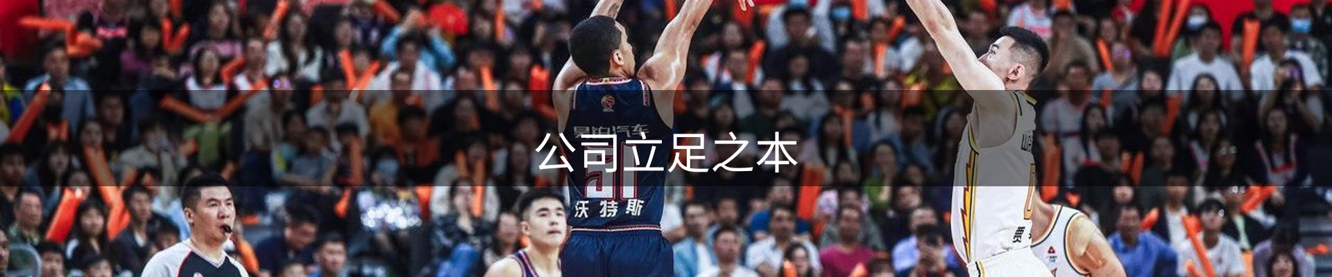 公司立足之本